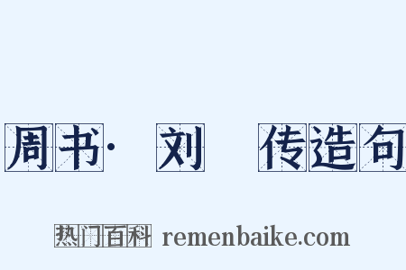 周书·刘璠传造句是什么意思的图片